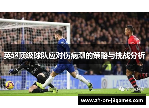 英超顶级球队应对伤病潮的策略与挑战分析