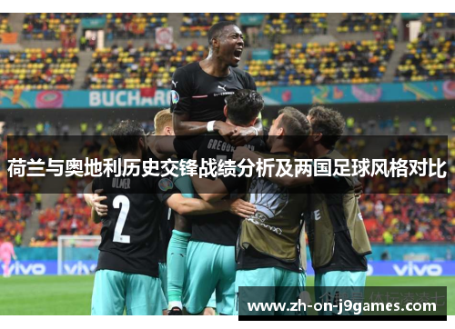 荷兰与奥地利历史交锋战绩分析及两国足球风格对比