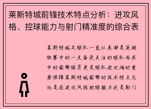 莱斯特城前锋技术特点分析：进攻风格、控球能力与射门精准度的综合表现
