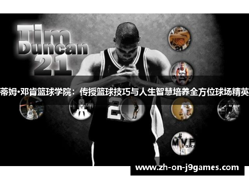 蒂姆·邓肯篮球学院：传授篮球技巧与人生智慧培养全方位球场精英