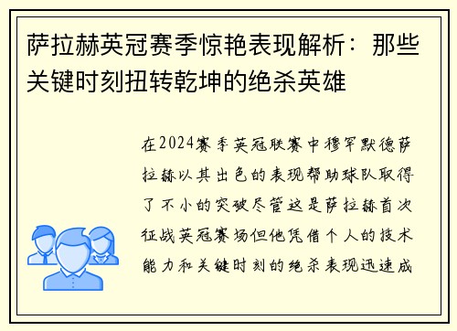 萨拉赫英冠赛季惊艳表现解析：那些关键时刻扭转乾坤的绝杀英雄