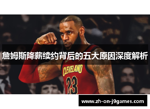 詹姆斯降薪续约背后的五大原因深度解析