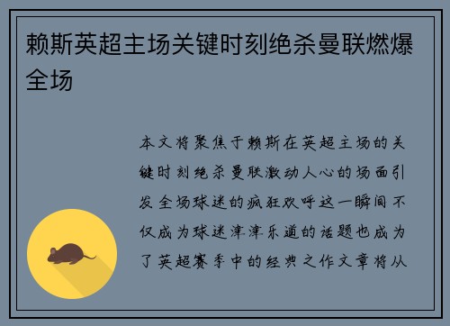 赖斯英超主场关键时刻绝杀曼联燃爆全场