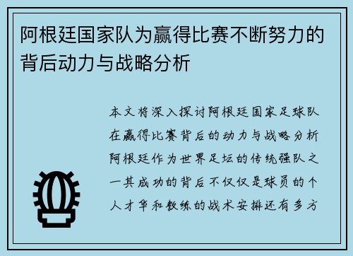 阿根廷国家队为赢得比赛不断努力的背后动力与战略分析