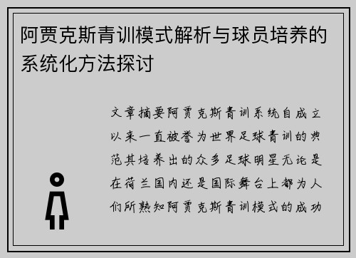 阿贾克斯青训模式解析与球员培养的系统化方法探讨