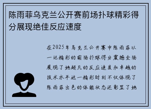 陈雨菲乌克兰公开赛前场扑球精彩得分展现绝佳反应速度