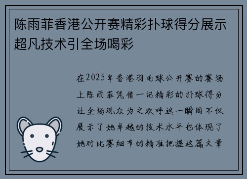 陈雨菲香港公开赛精彩扑球得分展示超凡技术引全场喝彩