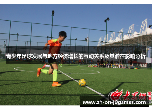 青少年足球发展与地方经济增长的互动关系及其潜在影响分析 青少年足球发展与地方经济增长的互动关系及其潜在影响分析