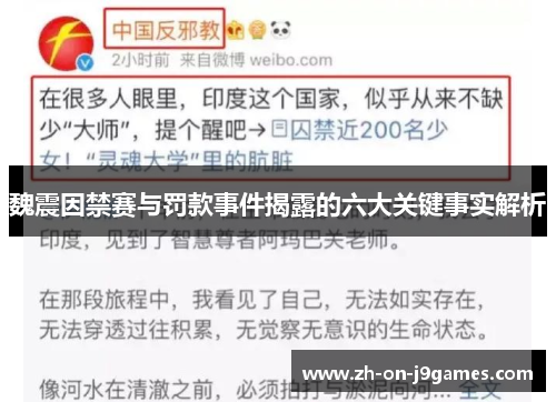 魏震因禁赛与罚款事件揭露的六大关键事实解析