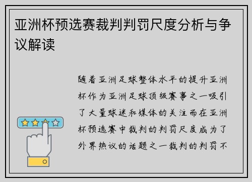 亚洲杯预选赛裁判判罚尺度分析与争议解读