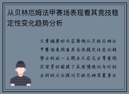 从贝林厄姆法甲赛场表现看其竞技稳定性变化趋势分析 从贝林厄姆法甲赛场表现看其竞技稳定性变化趋势分析