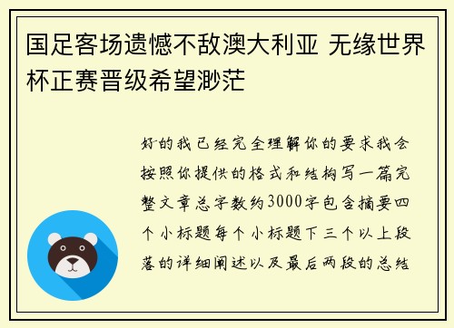 国足客场遗憾不敌澳大利亚 无缘世界杯正赛晋级希望渺茫
