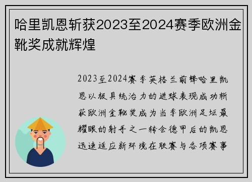 哈里凯恩斩获2023至2024赛季欧洲金靴奖成就辉煌