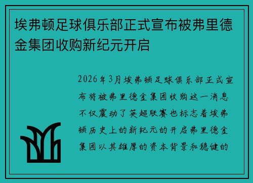 埃弗顿足球俱乐部正式宣布被弗里德金集团收购新纪元开启 埃弗顿足球俱乐部正式宣布被弗里德金集团收购新纪元开启