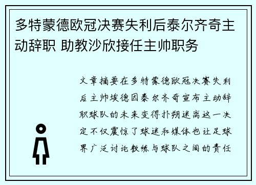 多特蒙德欧冠决赛失利后泰尔齐奇主动辞职 助教沙欣接任主帅职务