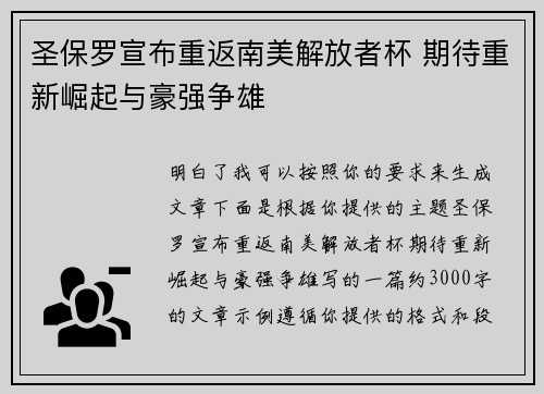 圣保罗宣布重返南美解放者杯 期待重新崛起与豪强争雄 圣保罗宣布重返南美解放者杯 期待重新崛起与豪强争雄