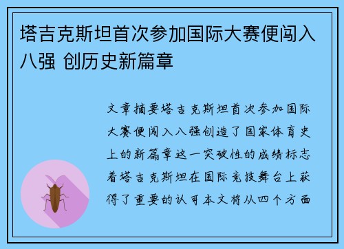 塔吉克斯坦首次参加国际大赛便闯入八强 创历史新篇章 塔吉克斯坦首次参加国际大赛便闯入八强 创历史新篇章
