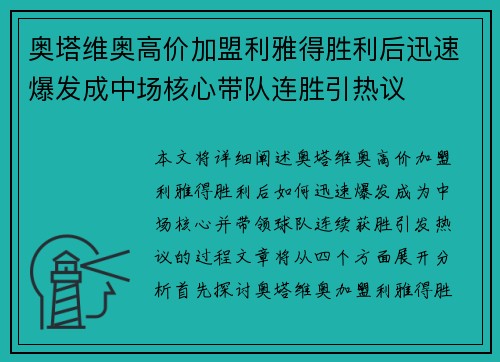 奥塔维奥高价加盟利雅得胜利后迅速爆发成中场核心带队连胜引热议