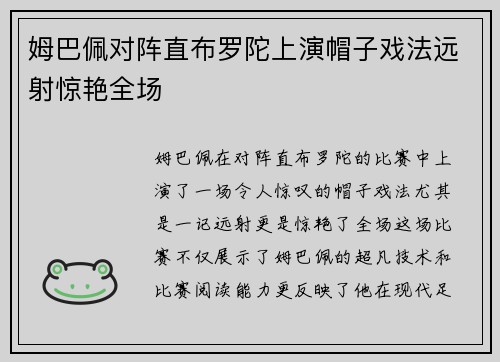 姆巴佩对阵直布罗陀上演帽子戏法远射惊艳全场 姆巴佩对阵直布罗陀上演帽子戏法远射惊艳全场
