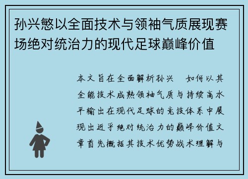 孙兴慜以全面技术与领袖气质展现赛场绝对统治力的现代足球巅峰价值