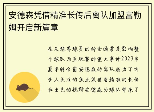 安德森凭借精准长传后离队加盟富勒姆开启新篇章 安德森凭借精准长传后离队加盟富勒姆开启新篇章