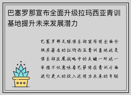 巴塞罗那宣布全面升级拉玛西亚青训基地提升未来发展潜力 巴塞罗那宣布全面升级拉玛西亚青训基地提升未来发展潜力