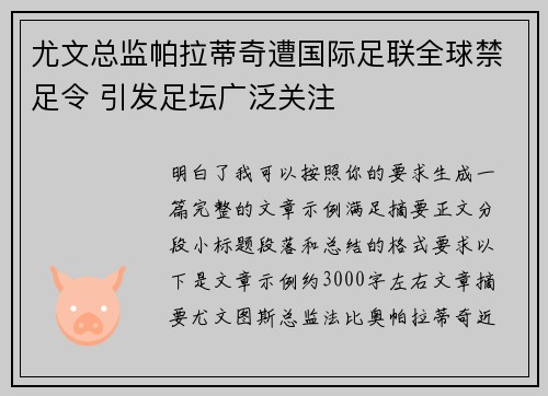 尤文总监帕拉蒂奇遭国际足联全球禁足令 引发足坛广泛关注 尤文总监帕拉蒂奇遭国际足联全球禁足令 引发足坛广泛关注