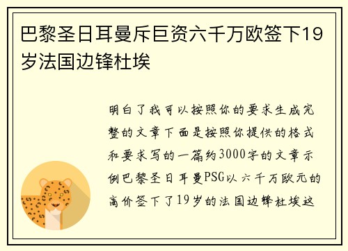 巴黎圣日耳曼斥巨资六千万欧签下19岁法国边锋杜埃