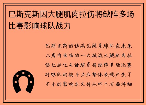 巴斯克斯因大腿肌肉拉伤将缺阵多场比赛影响球队战力