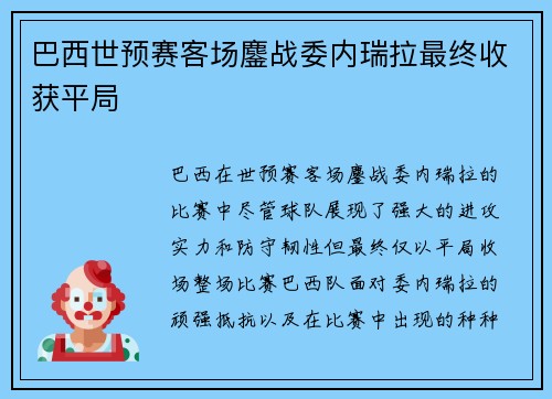 巴西世预赛客场鏖战委内瑞拉最终收获平局