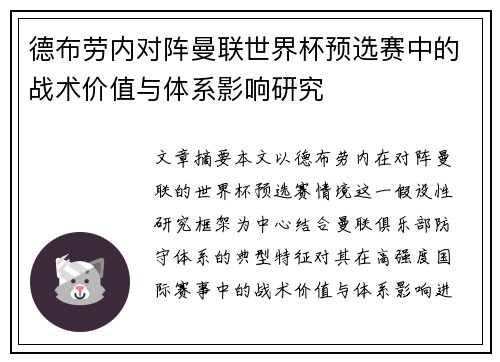 德布劳内对阵曼联世界杯预选赛中的战术价值与体系影响研究
