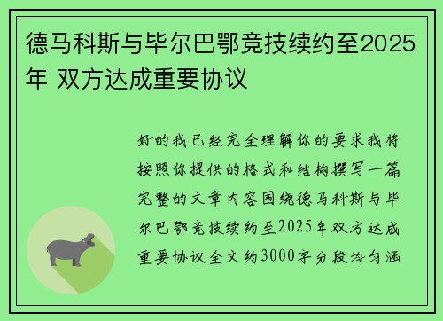 德马科斯与毕尔巴鄂竞技续约至2025年 双方达成重要协议