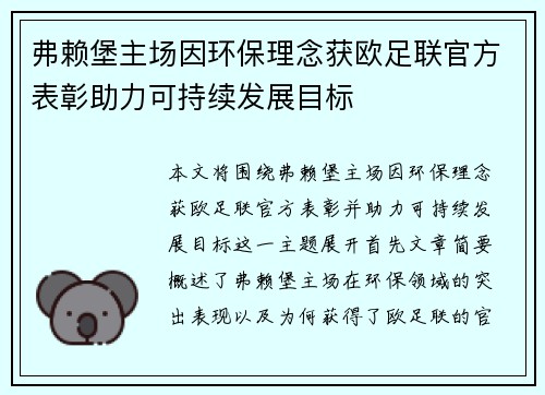 弗赖堡主场因环保理念获欧足联官方表彰助力可持续发展目标 弗赖堡主场因环保理念获欧足联官方表彰助力可持续发展目标
