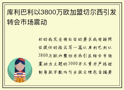 库利巴利以3800万欧加盟切尔西引发转会市场震动 库利巴利以3800万欧加盟切尔西引发转会市场震动