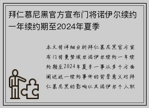 拜仁慕尼黑官方宣布门将诺伊尔续约一年续约期至2024年夏季