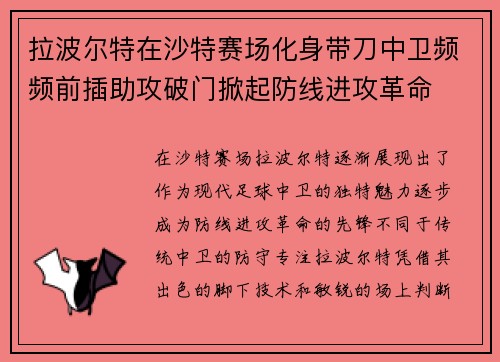 拉波尔特在沙特赛场化身带刀中卫频频前插助攻破门掀起防线进攻革命