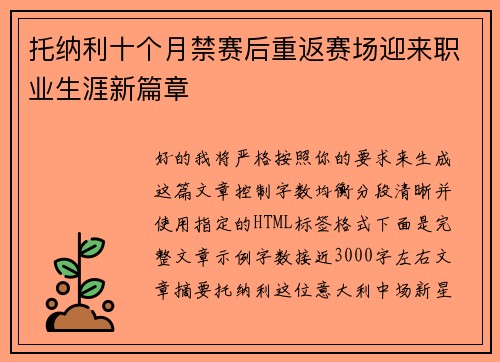 托纳利十个月禁赛后重返赛场迎来职业生涯新篇章