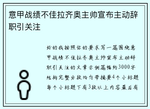 意甲战绩不佳拉齐奥主帅宣布主动辞职引关注