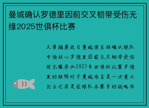 曼城确认罗德里因前交叉韧带受伤无缘2025世俱杯比赛