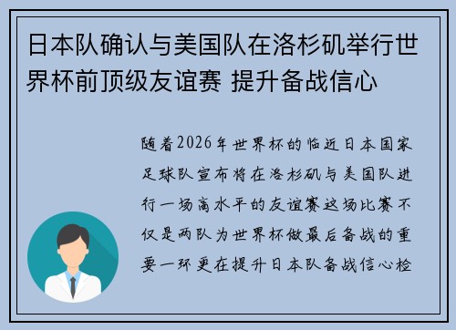 日本队确认与美国队在洛杉矶举行世界杯前顶级友谊赛 提升备战信心