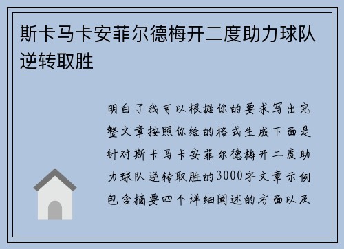 斯卡马卡安菲尔德梅开二度助力球队逆转取胜