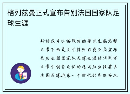 格列兹曼正式宣布告别法国国家队足球生涯