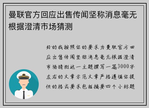 曼联官方回应出售传闻坚称消息毫无根据澄清市场猜测