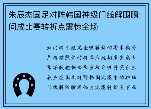 朱辰杰国足对阵韩国神级门线解围瞬间成比赛转折点震惊全场