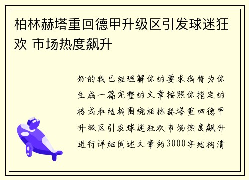 柏林赫塔重回德甲升级区引发球迷狂欢 市场热度飙升