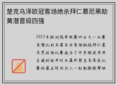 楚克乌泽欧冠客场绝杀拜仁慕尼黑助黄潜晋级四强