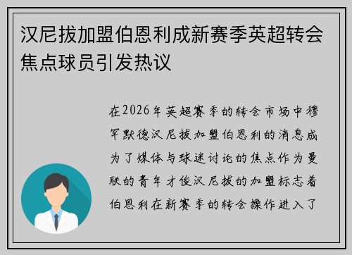 汉尼拔加盟伯恩利成新赛季英超转会焦点球员引发热议