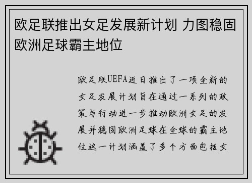 欧足联推出女足发展新计划 力图稳固欧洲足球霸主地位
