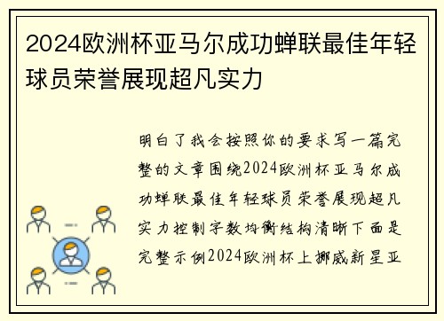 2024欧洲杯亚马尔成功蝉联最佳年轻球员荣誉展现超凡实力