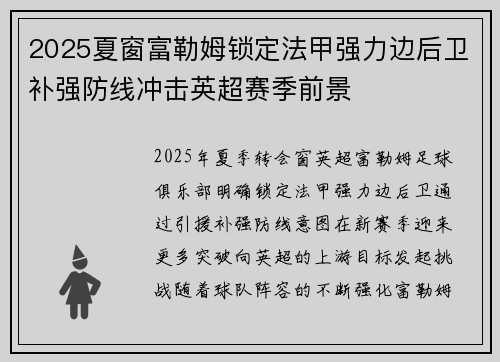 2025夏窗富勒姆锁定法甲强力边后卫补强防线冲击英超赛季前景